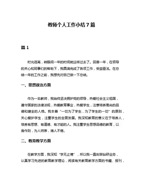 教师个人工作小结7篇