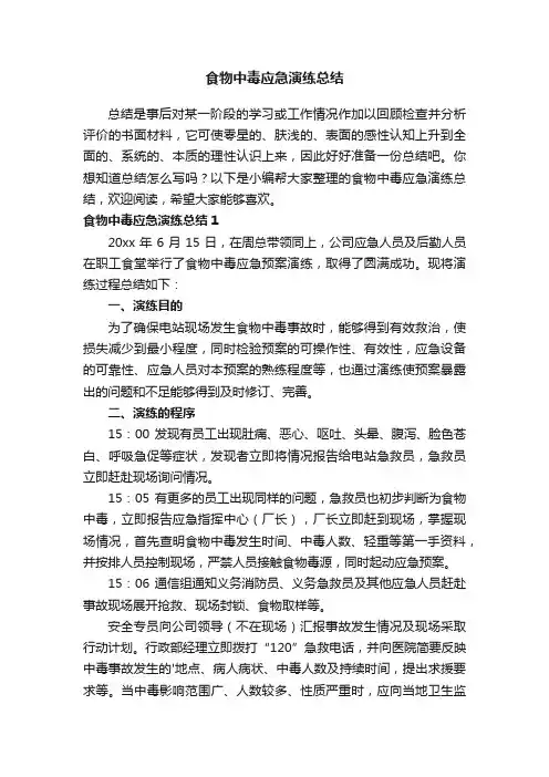 食物中毒应急演练总结