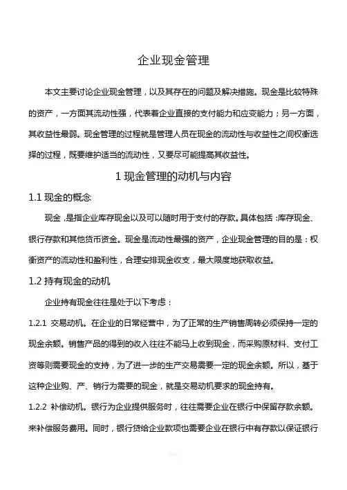 企业现金管理