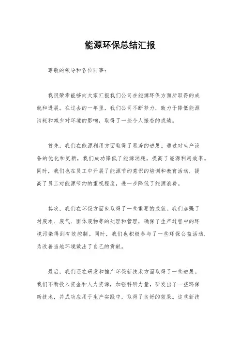 能源环保总结汇报