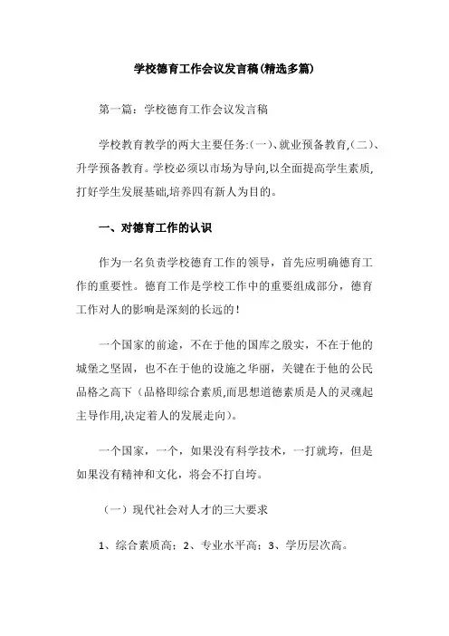 学校德育工作会议发言稿(精选多篇)