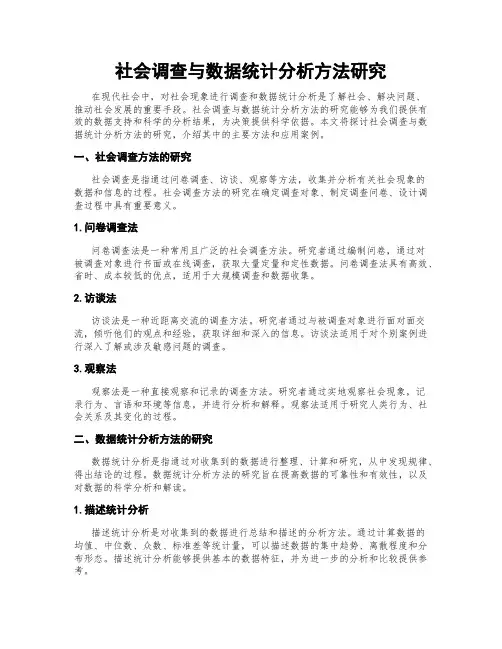 社会调查与数据统计分析方法研究