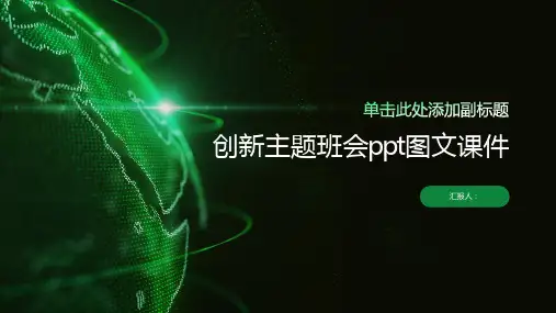 创新主题班会ppt图文课件