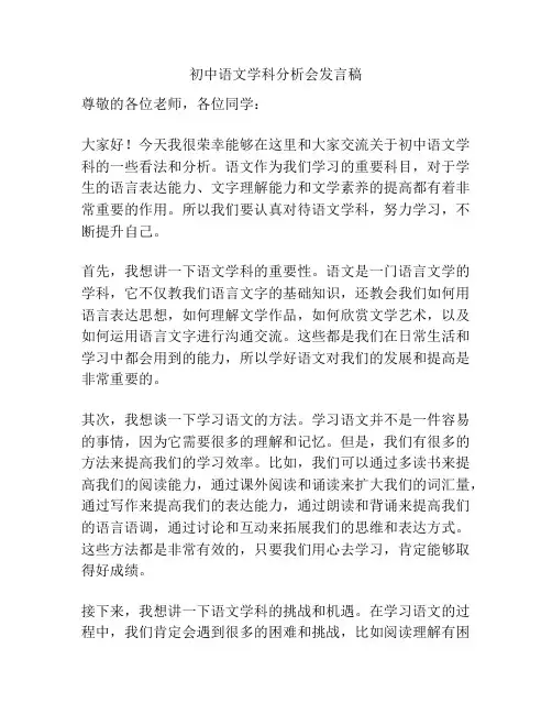 初中语文学科分析会发言稿