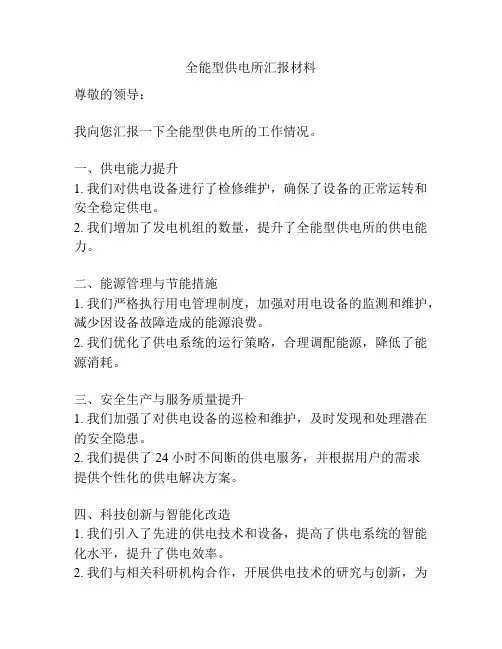 全能型供电所汇报材料