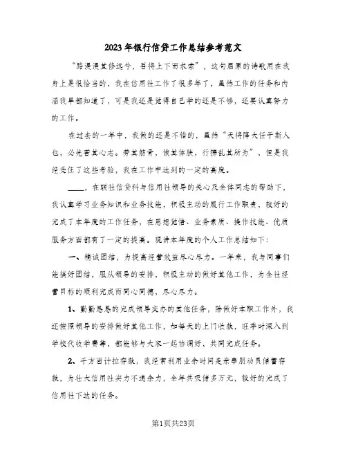 2023年银行信贷工作总结参考范文(四篇)