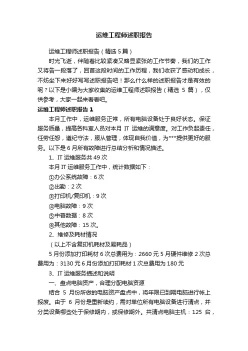 运维工程师述职报告（精选5篇）