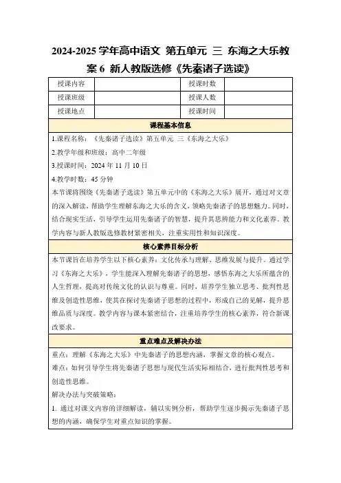 2024-2025学年高中语文第五单元三东海之大乐教案6新人教版选修《先秦诸子选读》