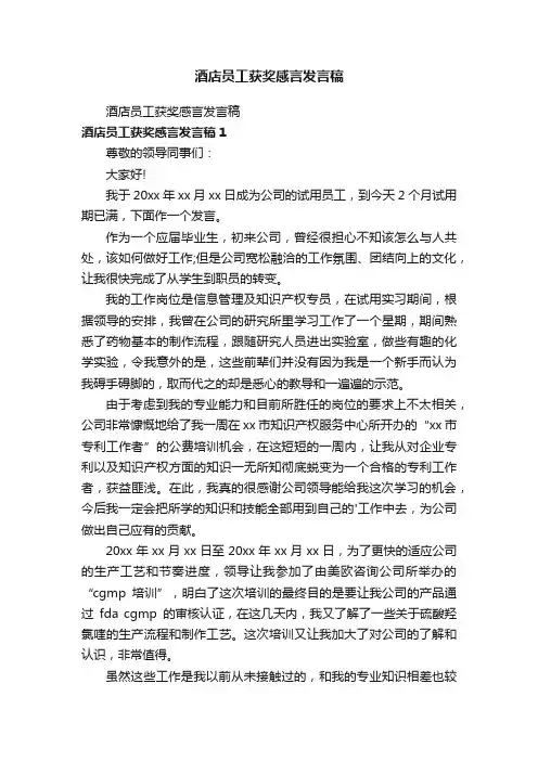 酒店员工获奖感言发言稿