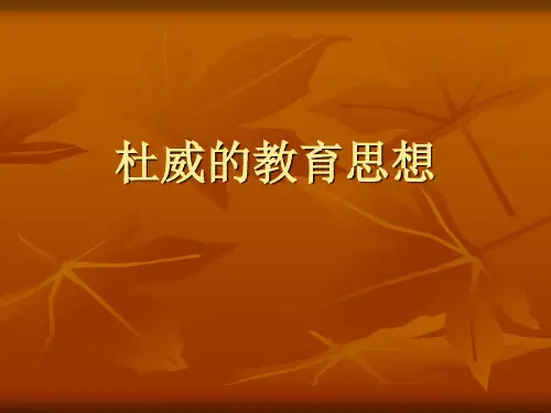 《杜威的教育思想》课件