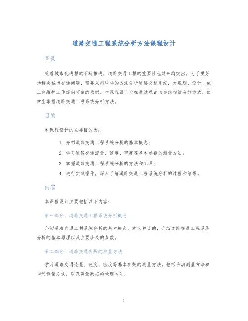 道路交通工程系统分析方法课程设计