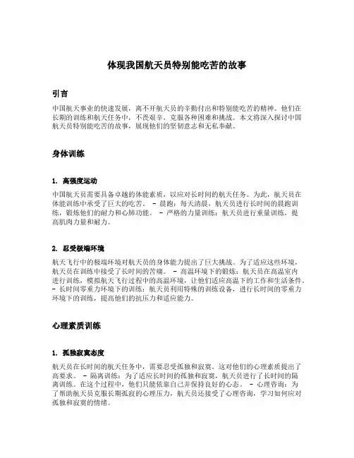 体现我国航天员特别能吃苦的故事