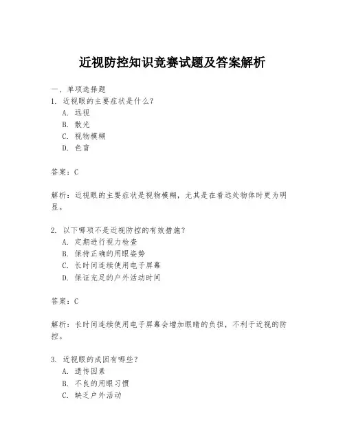近视防控知识竞赛试题及答案解析