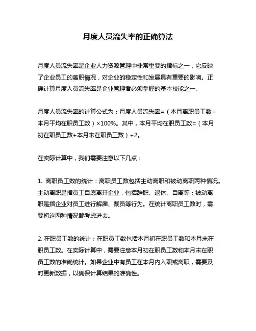 月度人员流失率的正确算法