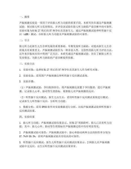 声振刺激实验报告