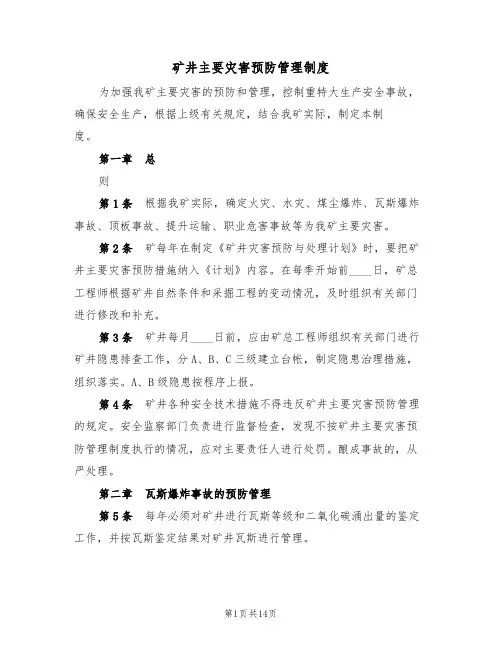 矿井主要灾害预防管理制度(3篇)