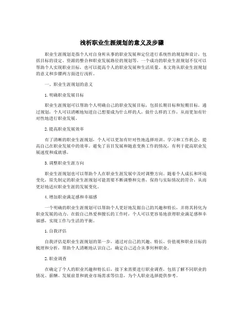 浅析职业生涯规划的意义及步骤