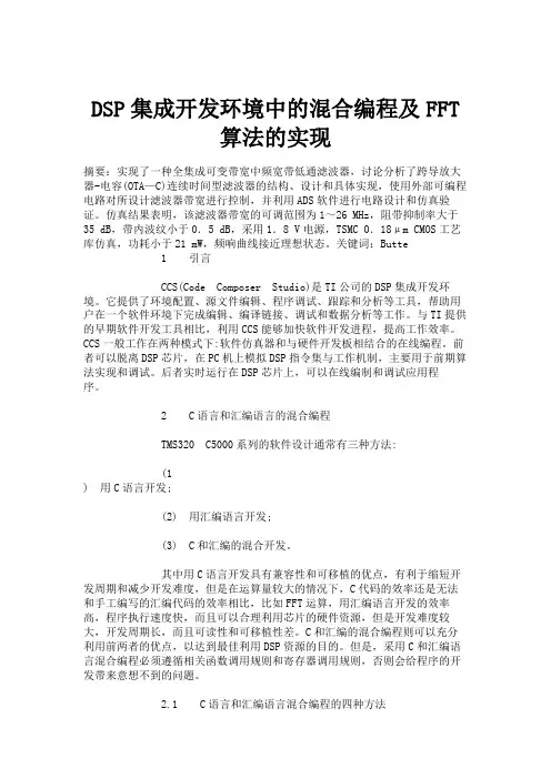 DSP集成开发环境中的混合编程及FFT算法的实现(精)