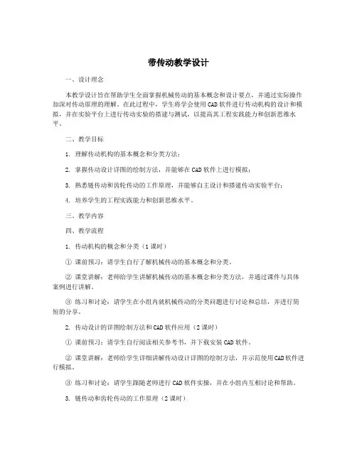带传动教学设计