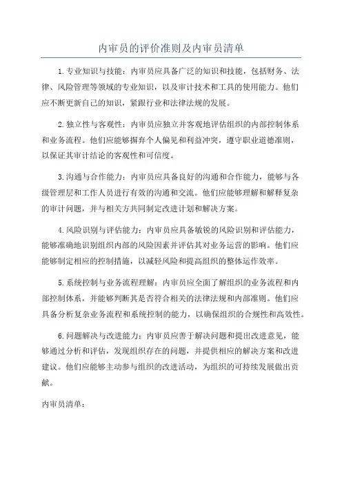 内审员的评价准则及内审员清单