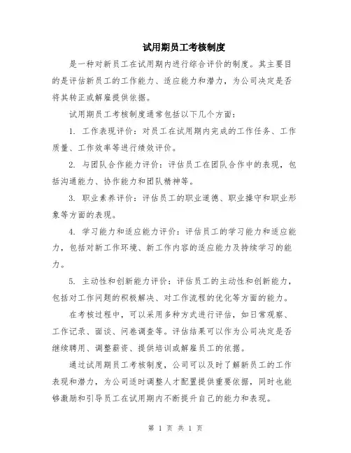 试用期员工考核制度