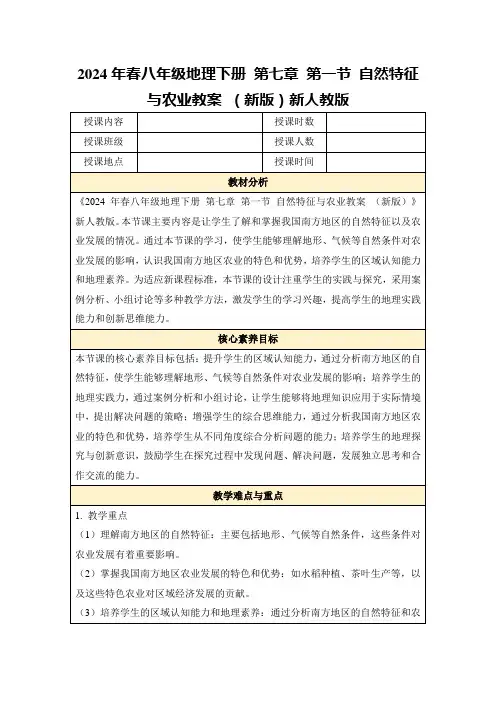 2024年春八年级地理下册第七章第一节自然特征与农业教案(新版)新人教版
