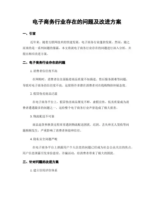 电子商务行业存在的问题及改进方案