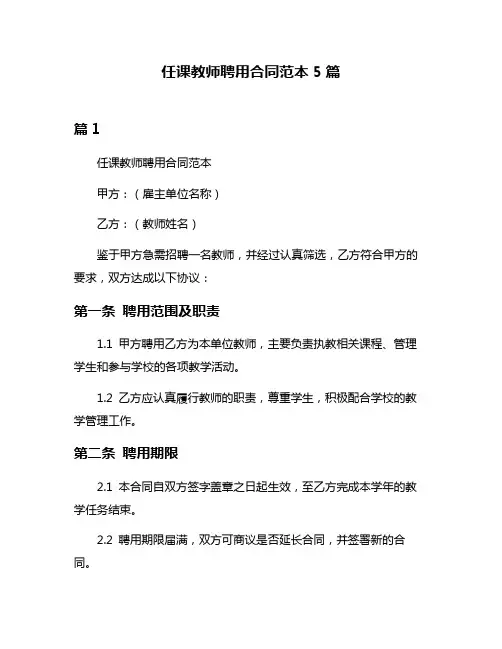 任课教师聘用合同范本5篇
