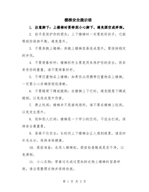 楼梯安全提示语