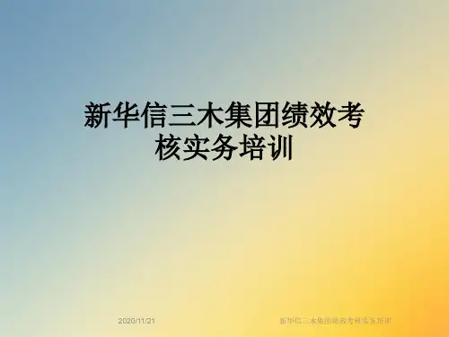 新华信三木集团绩效考核实务培训