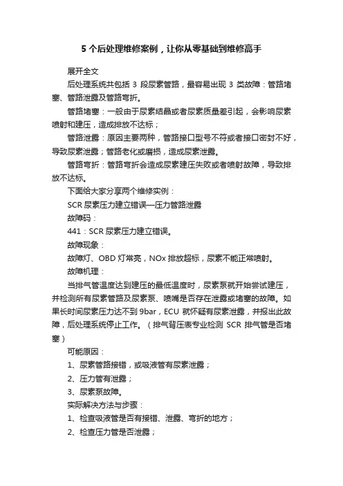 5个后处理维修案例，让你从零基础到维修高手