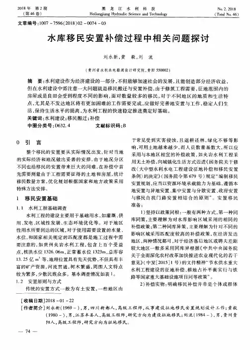 水库移民安置补偿过程中相关问题探讨