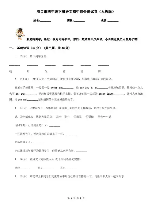 周口市四年级下册语文期中综合测试卷(人教版)
