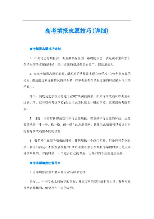 高考填报志愿技巧(详细)