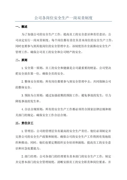 公司各岗位安全生产一岗双责制度
