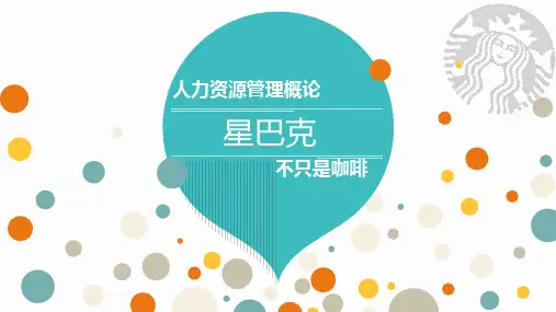 星巴克人力资源管理案例分析ppt课件