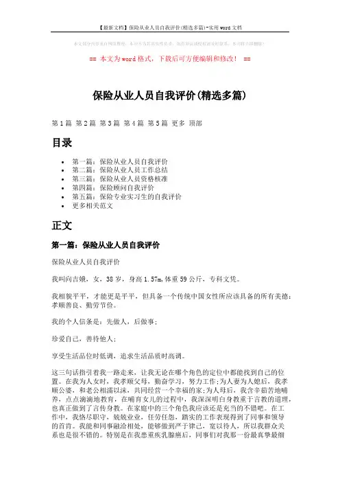 【最新文档】保险从业人员自我评价(精选多篇)-实用word文档 (7页)