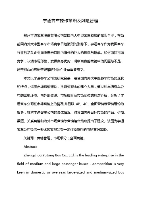宇通客车操作策略及风险管理