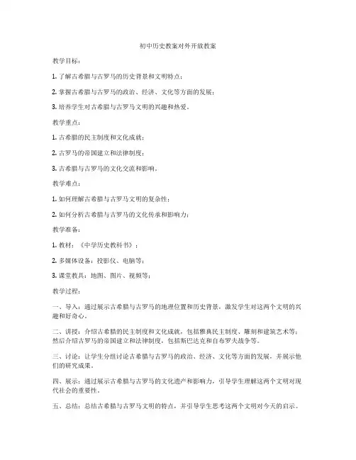 初中历史教案对外开放教案