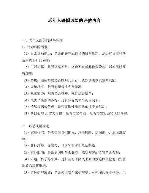 老年人跌倒风险的评估内容