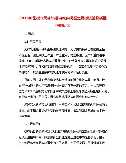 CRTSⅢ型板式无砟轨道自密实混凝土揭板试验及质量控制研究