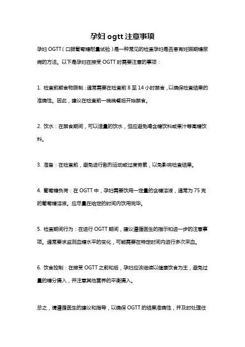 孕妇ogtt注意事项