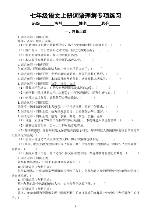 初中语文部编版七年级上册期末词语理解专项练习(判断正误+选词填空)(附参考答案)