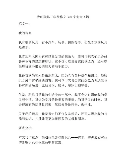 我的玩具三年级作文300字大全3篇