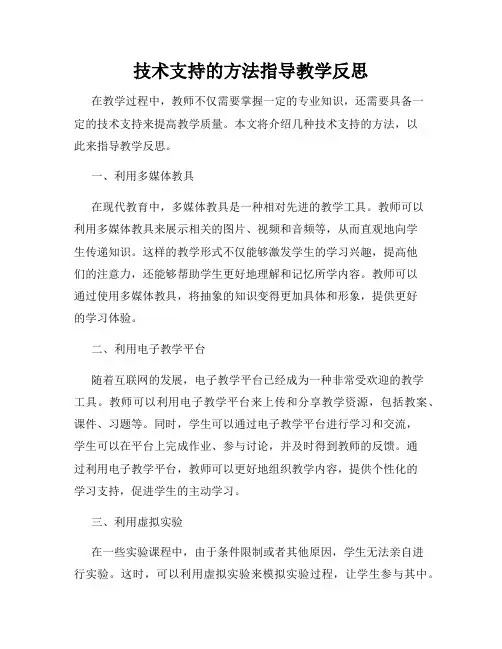 技术支持的方法指导教学反思