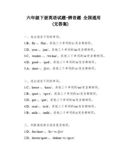 六年级下册英语试题-辨音题 全国通用(无答案)