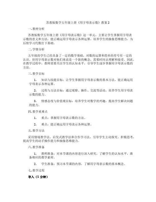 苏教版数学五年级上册《用字母表示数》教案2