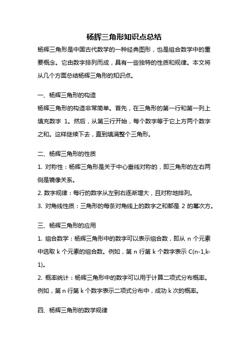 杨辉三角形知识点总结