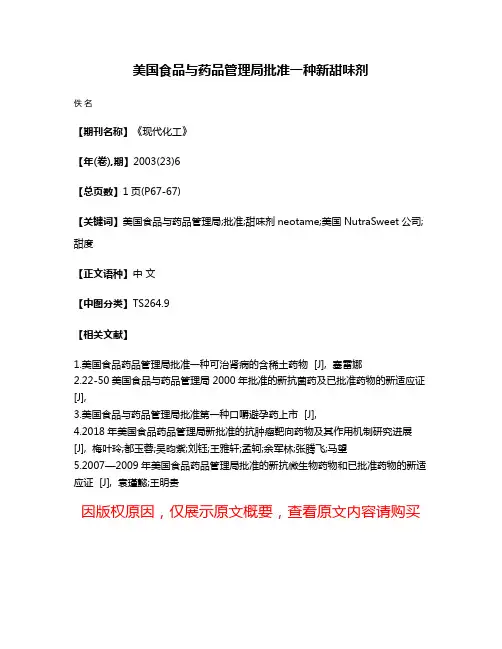 美国食品与药品管理局批准一种新甜味剂