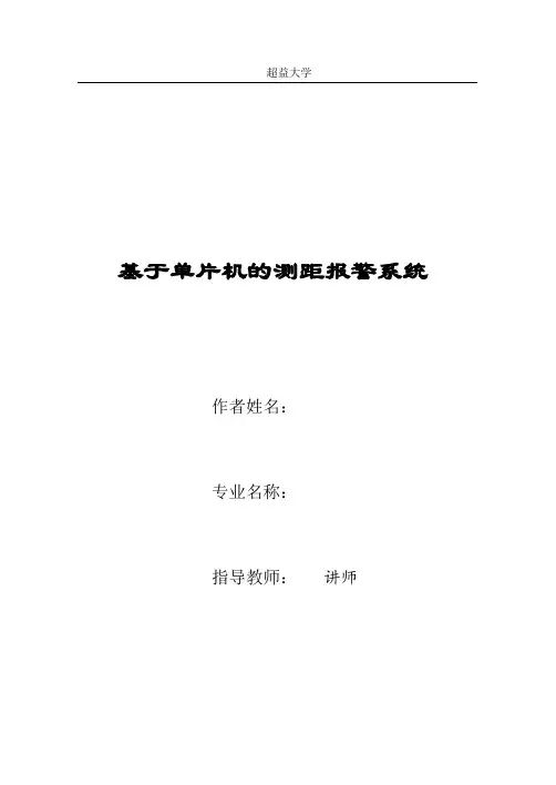 基于单片机的测距系统论文(正式稿)